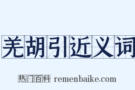 羌胡引近义词是什么意思的图片